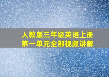 人教版三年级英语上册第一单元全部视频讲解