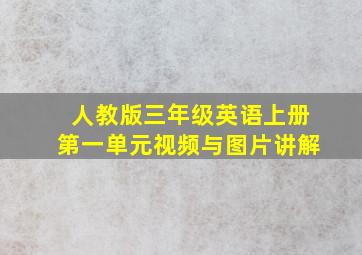 人教版三年级英语上册第一单元视频与图片讲解