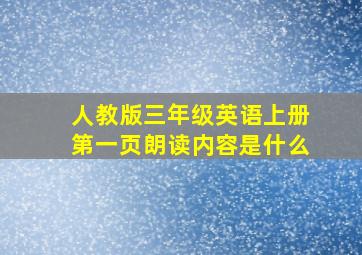 人教版三年级英语上册第一页朗读内容是什么