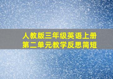 人教版三年级英语上册第二单元教学反思简短