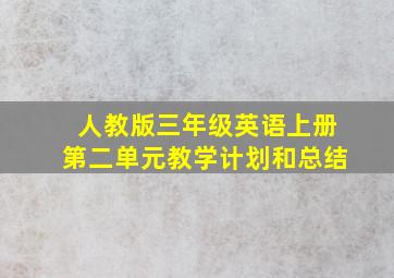 人教版三年级英语上册第二单元教学计划和总结