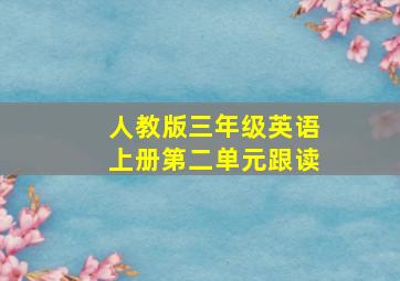 人教版三年级英语上册第二单元跟读