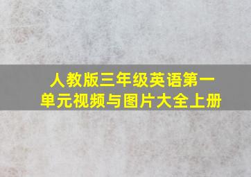 人教版三年级英语第一单元视频与图片大全上册