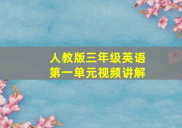 人教版三年级英语第一单元视频讲解