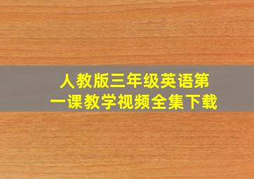 人教版三年级英语第一课教学视频全集下载