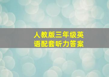 人教版三年级英语配套听力答案