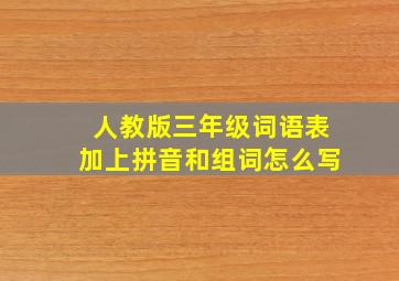 人教版三年级词语表加上拼音和组词怎么写