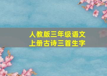 人教版三年级语文上册古诗三首生字