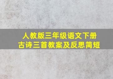 人教版三年级语文下册古诗三首教案及反思简短