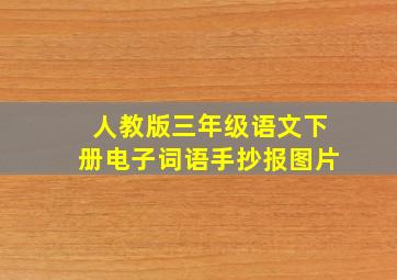 人教版三年级语文下册电子词语手抄报图片