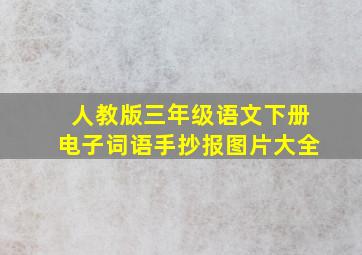 人教版三年级语文下册电子词语手抄报图片大全