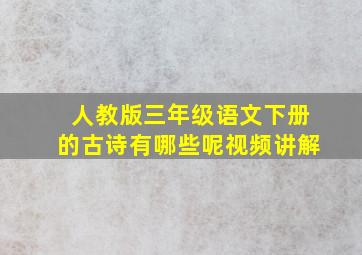 人教版三年级语文下册的古诗有哪些呢视频讲解