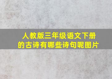 人教版三年级语文下册的古诗有哪些诗句呢图片