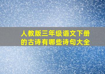 人教版三年级语文下册的古诗有哪些诗句大全