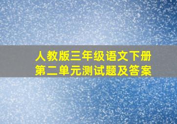 人教版三年级语文下册第二单元测试题及答案