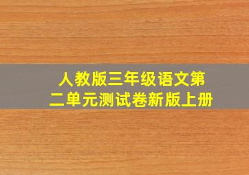 人教版三年级语文第二单元测试卷新版上册