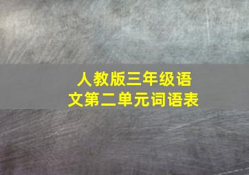 人教版三年级语文第二单元词语表