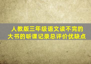 人教版三年级语文读不完的大书的听课记录总评价优缺点