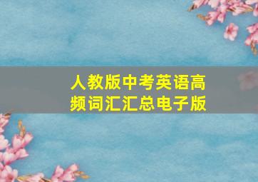 人教版中考英语高频词汇汇总电子版