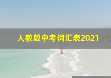 人教版中考词汇表2021