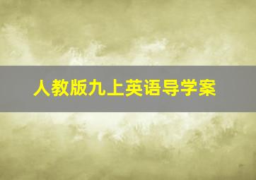 人教版九上英语导学案