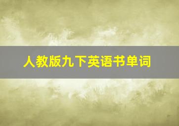 人教版九下英语书单词