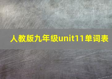 人教版九年级unit11单词表