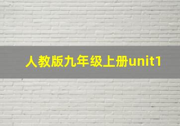 人教版九年级上册unit1