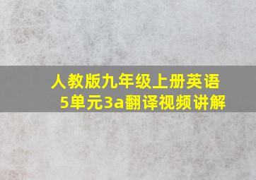 人教版九年级上册英语5单元3a翻译视频讲解