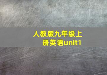 人教版九年级上册英语unit1