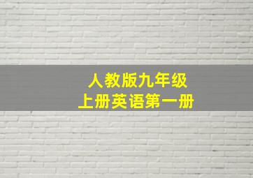 人教版九年级上册英语第一册