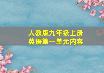 人教版九年级上册英语第一单元内容