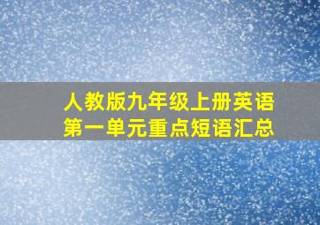 人教版九年级上册英语第一单元重点短语汇总