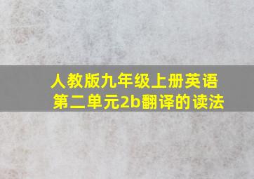 人教版九年级上册英语第二单元2b翻译的读法