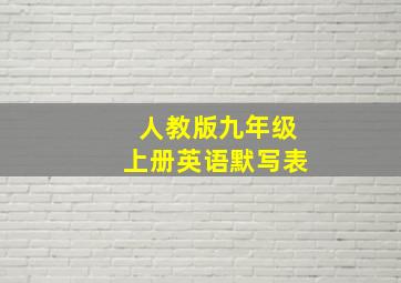 人教版九年级上册英语默写表