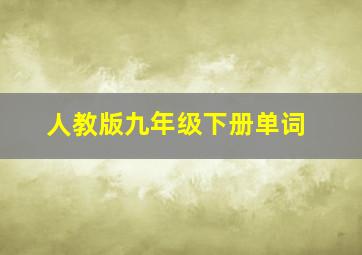 人教版九年级下册单词