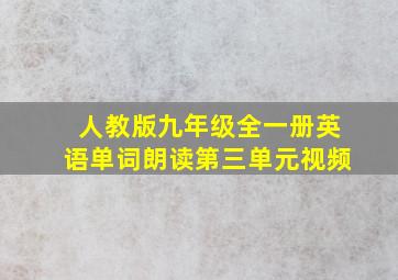 人教版九年级全一册英语单词朗读第三单元视频