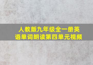 人教版九年级全一册英语单词朗读第四单元视频