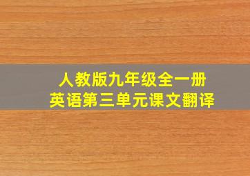 人教版九年级全一册英语第三单元课文翻译