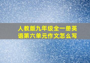 人教版九年级全一册英语第六单元作文怎么写