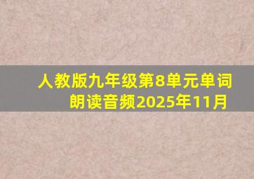 人教版九年级第8单元单词朗读音频2025年11月