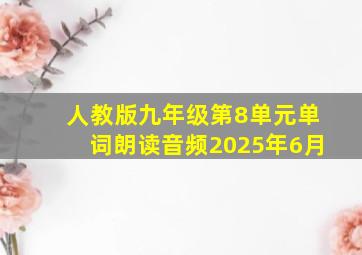 人教版九年级第8单元单词朗读音频2025年6月