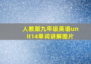 人教版九年级英语unit14单词讲解图片