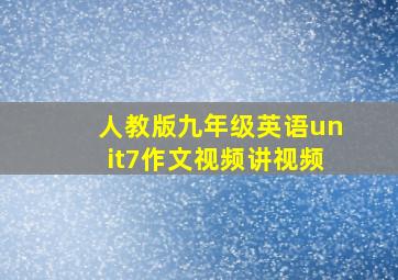 人教版九年级英语unit7作文视频讲视频