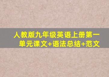 人教版九年级英语上册第一单元课文+语法总结+范文