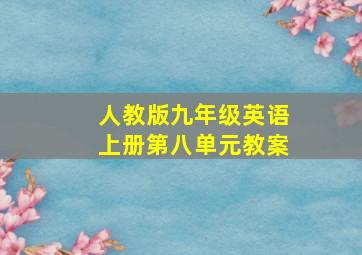 人教版九年级英语上册第八单元教案