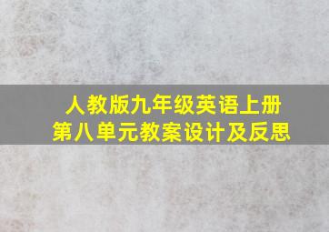 人教版九年级英语上册第八单元教案设计及反思