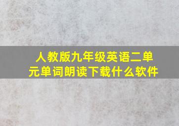 人教版九年级英语二单元单词朗读下载什么软件