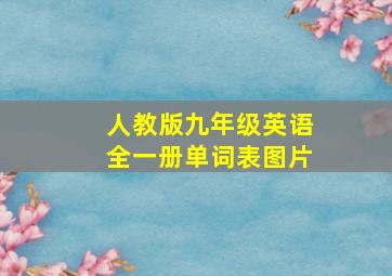 人教版九年级英语全一册单词表图片