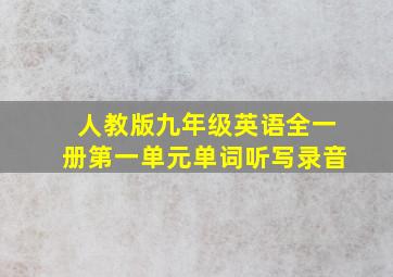 人教版九年级英语全一册第一单元单词听写录音